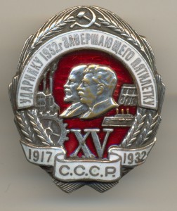 Ударнику 1932г