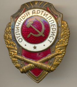 Отличный артиллерист, "победовский"