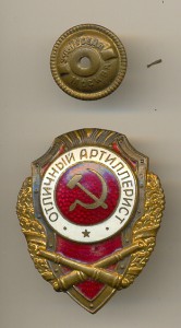 Отличный артиллерист, "победовский"