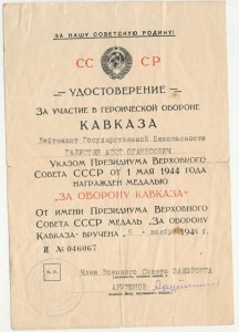 Кавказ подпись члена военсовета ЗАКФРОНТА на лейт. ГБ