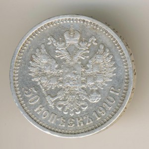 50 коп. 1910 ЭБ