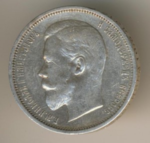 50 коп. 1910 ЭБ