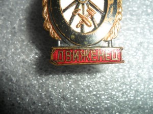Отличный движенец