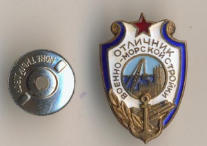 отличник военно морской стройки