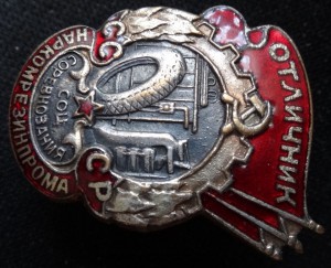 ОСС НАРКОМРЕЗИНПРОМА