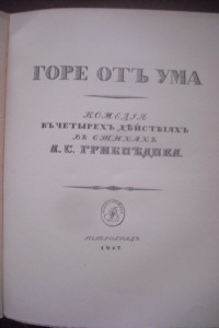 Горе от ума Грибоедов 1917