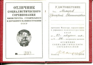 Отличник МСДМ №309, Отличник МСДМ №1805 на одного с доками!