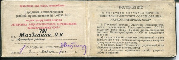 Отличник наркомрыбпром №791 и №3292, 2 шт. на одного с док.