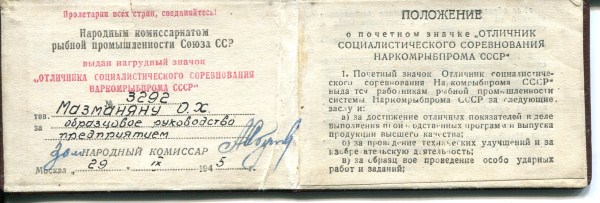 Отличник наркомрыбпром №791 и №3292, 2 шт. на одного с док.