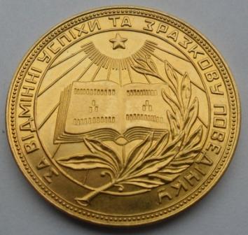 Золотая школьная медаль УССР обр. 1945г.