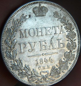 Рубль 1844 Корона меньше