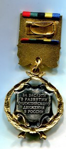 Знак За заслуги в развитии олимпийского движения в России