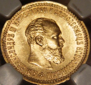 5 рублей 1890 MS63