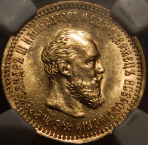 5 рублей 1890 MS63