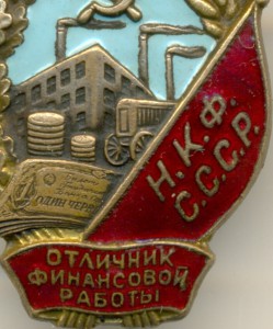 Отличник фин.работы НКФ СССР