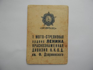 Редкий документ дивизии НКВД им.Дзержинского