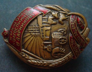 ЛУЧШЕМУ КОЛХОЗНИКУ УДАРНИКУ