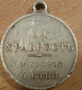 храбрость 4 степени