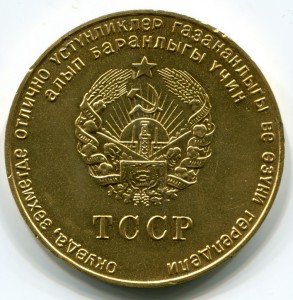 Туркменская ССР - ТССР ЗОЛОТО.