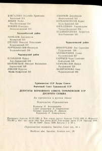 Депутаты Верховного Совета ТССР-10 созыв.