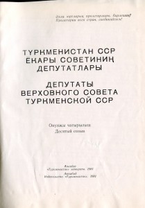 Депутаты Верховного Совета ТССР-10 созыв.