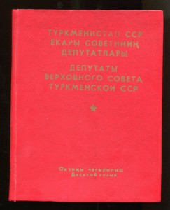 Депутаты Верховного Совета ТССР-10 созыв.