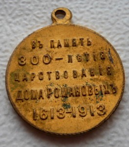 300 лет Дома Романовых в позолоте