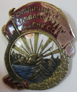 "Отличнику Главлесоохраны при СНК ССР".