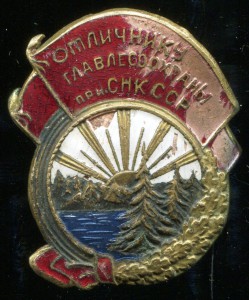 "Отличнику Главлесоохраны при СНК ССР".