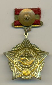 Знак ВОИНУ-ИНТЕРНАЦИОНАЛИСТУ.