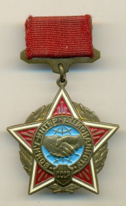 Знак ВОИНУ-ИНТЕРНАЦИОНАЛИСТУ.