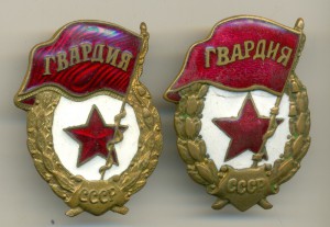 Две разных ГВАРДИИ