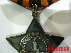 Орден 'Слава' III степени, №717202