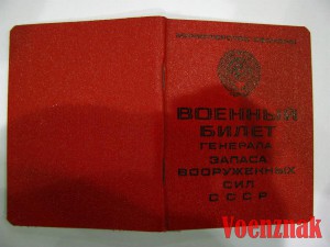 Пустой военный билет генерала запаса ВС СССР