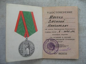 Док "За отличие в охране гос. границы". Афганистан. + еще.