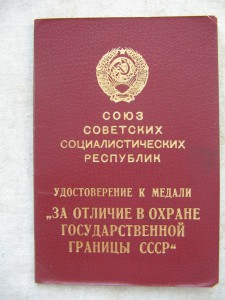 Док "За отличие в охране гос. границы". Афганистан. + еще.
