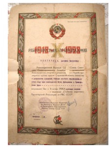 Грамота к X- летию РККА за разгром банд Дитерикса 1922 г.