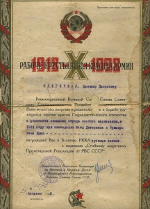 Грамота к X- летию РККА за разгром банд Дитерикса 1922 г.