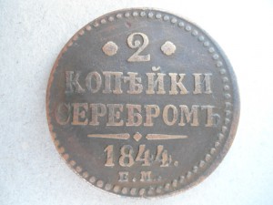 2 коп. 1844 г.  е.м.