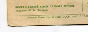 "Навеки с Москвой.Навеки с русским народом"