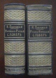 Русско-Немецкий и Немецко-Русский словари