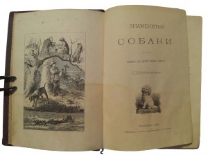 Знамениты собаки Е.Т. 1880г