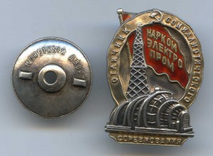 ОСС НаркомЭлектроПром №1954, серебро.