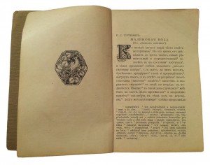 Колосья. Выбор из рассказов Русских авторов