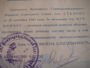 Пр. ВГК от 29 сентября 1943 года (Кременчуг)