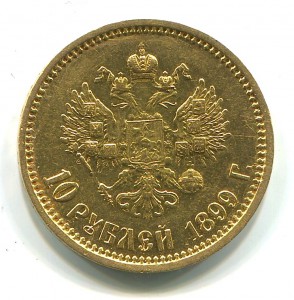 10 рублей 1899 года АГ.
