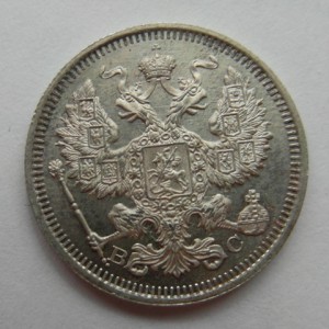 20 копеек 1915 г. отличная , немытая