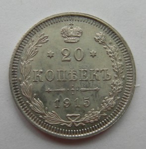 20 копеек 1915 г. отличная , немытая