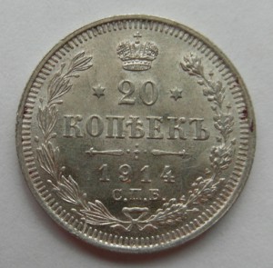 20 копеек 1914 г. отличная , немытая
