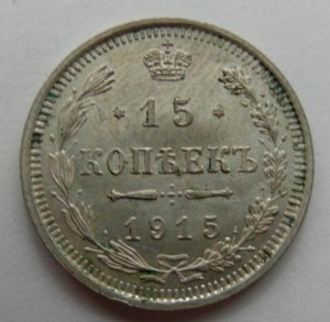 15 копеек 1915 г. отличная , немытая